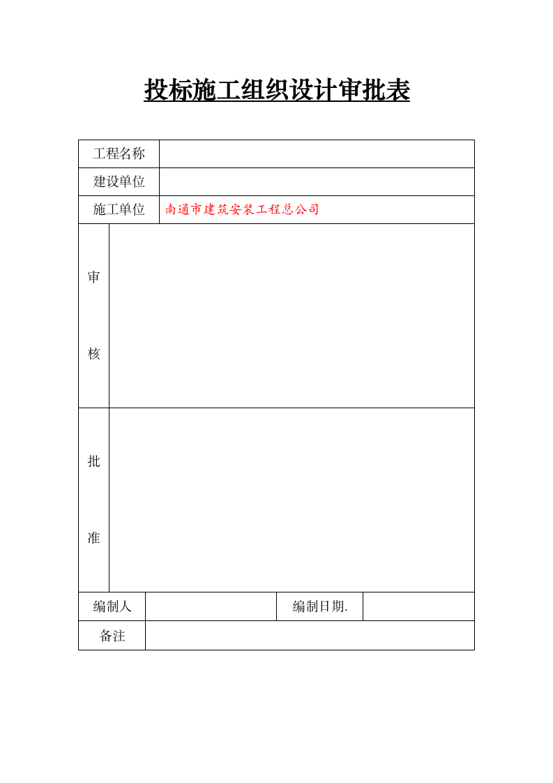 某地区施工组织设计审批表.doc第1页