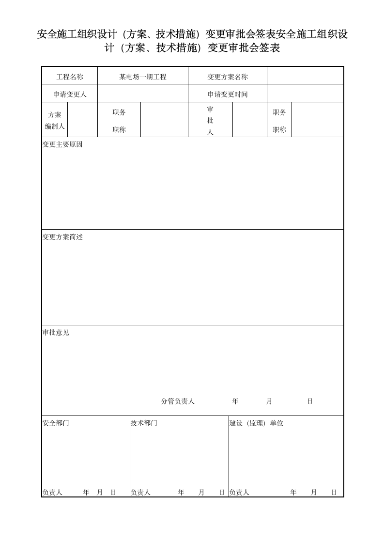 四格安全施工组织设计方案技术措施变更审批会签表.doc第1页