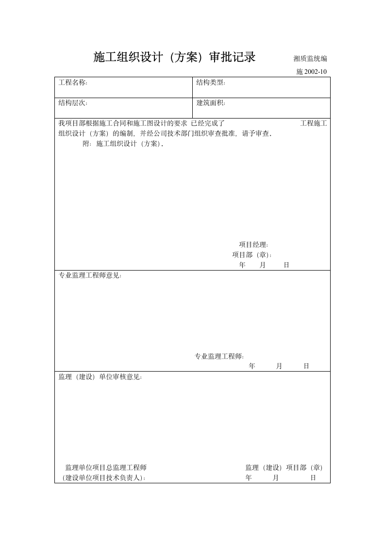 施工组织设计方案审批记录材料.doc