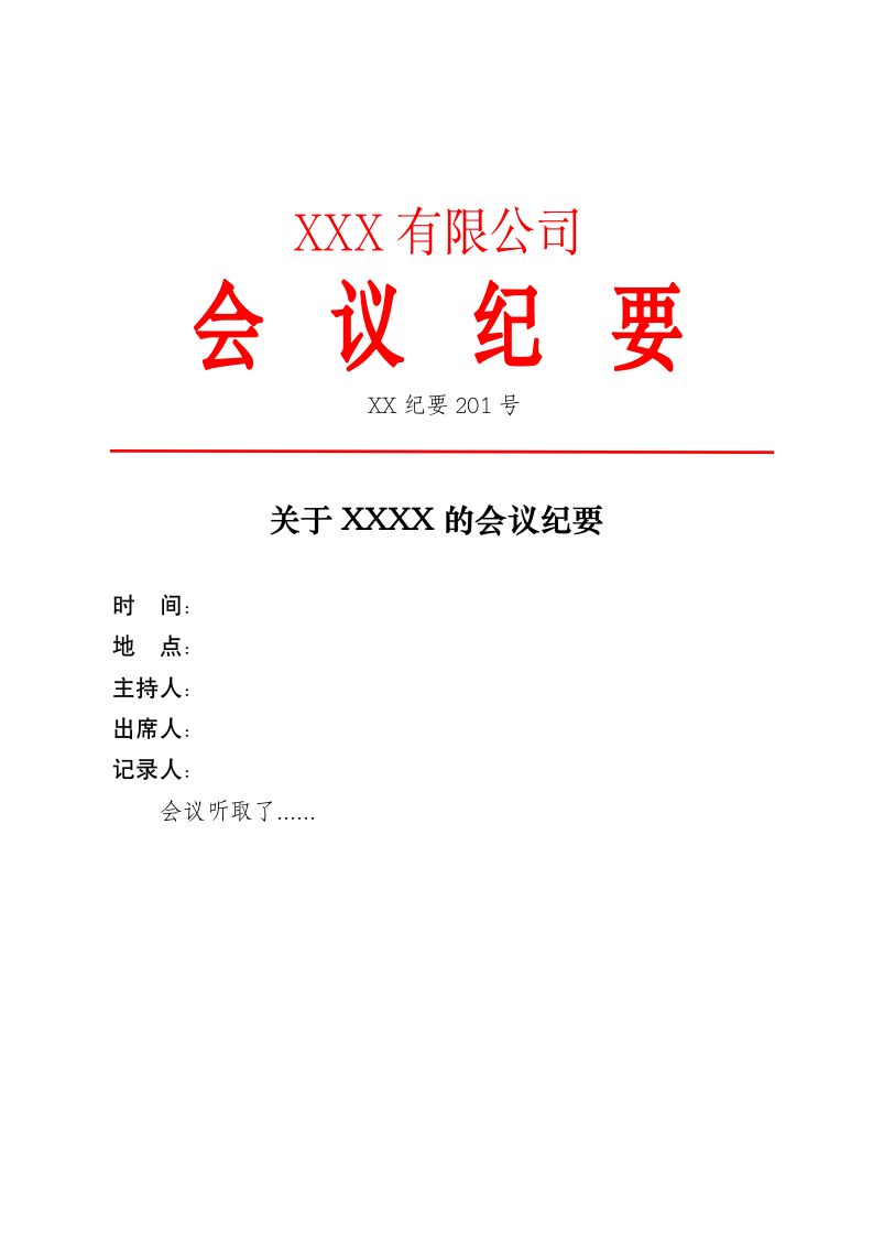 公司企业会议纪要红头.doc