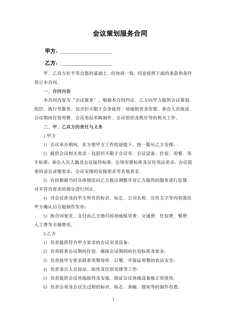 会议策划服务合同.docx