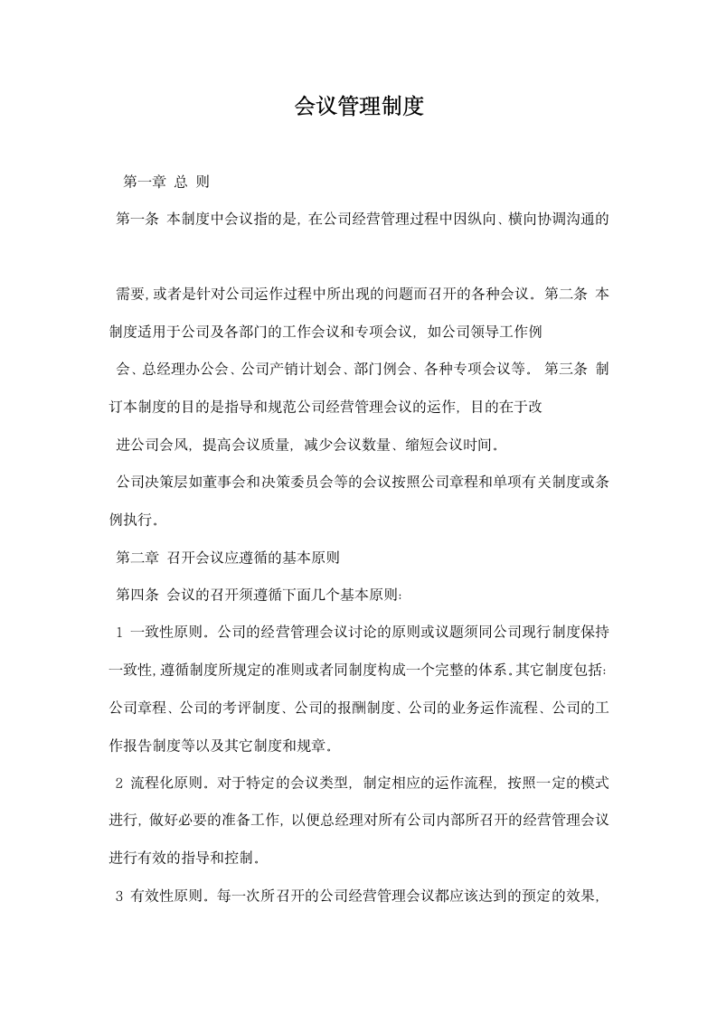 会议管理制度.docx