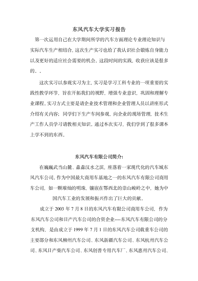 东风汽车厂实习总结.doc