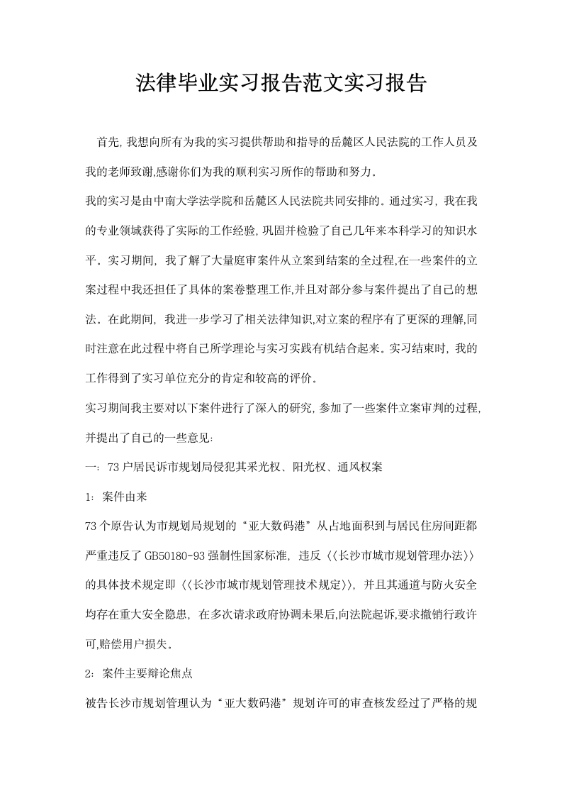 法律毕业实习报告范文实习报告.docx第1页