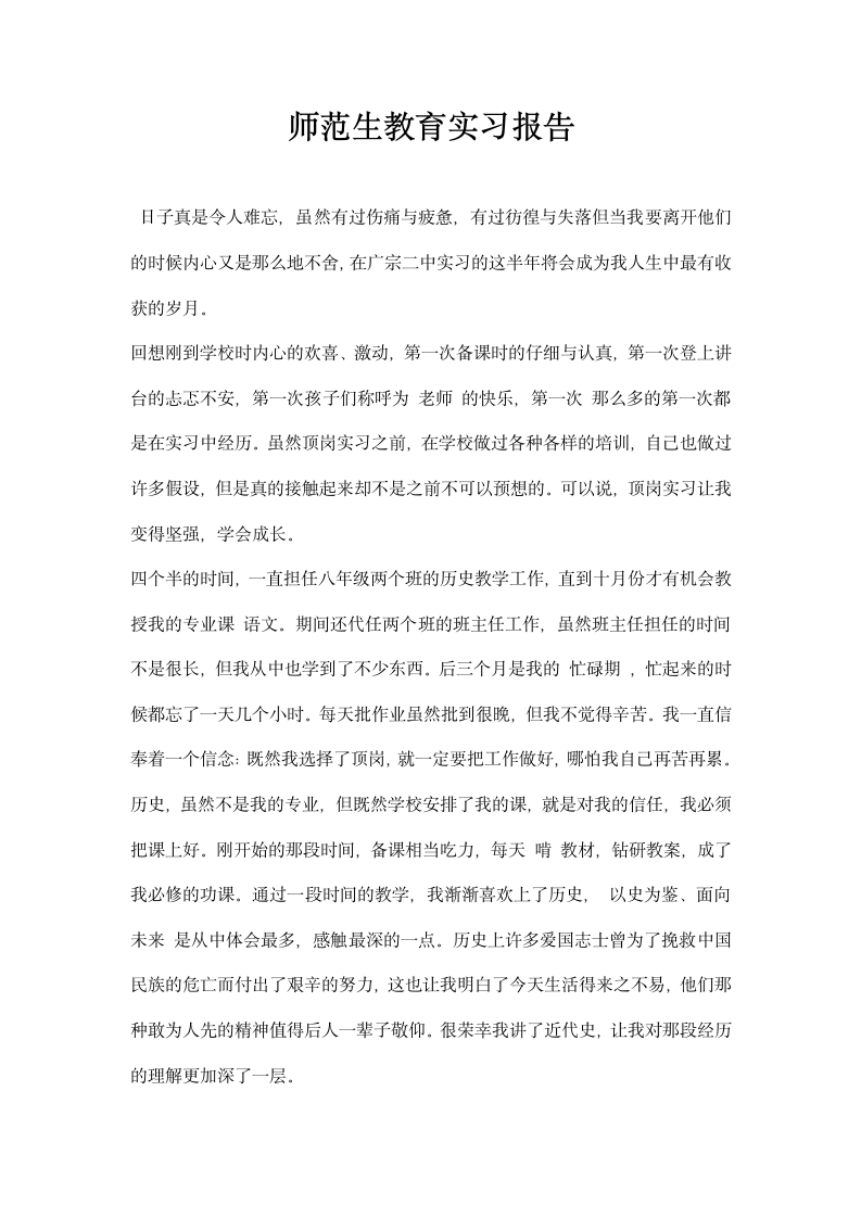 师范生教育实习报告.docx第1页