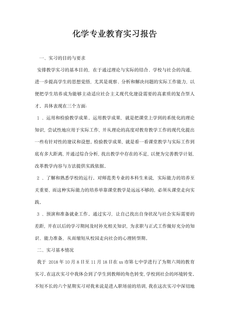 化学专业教育实习报告.docx第1页