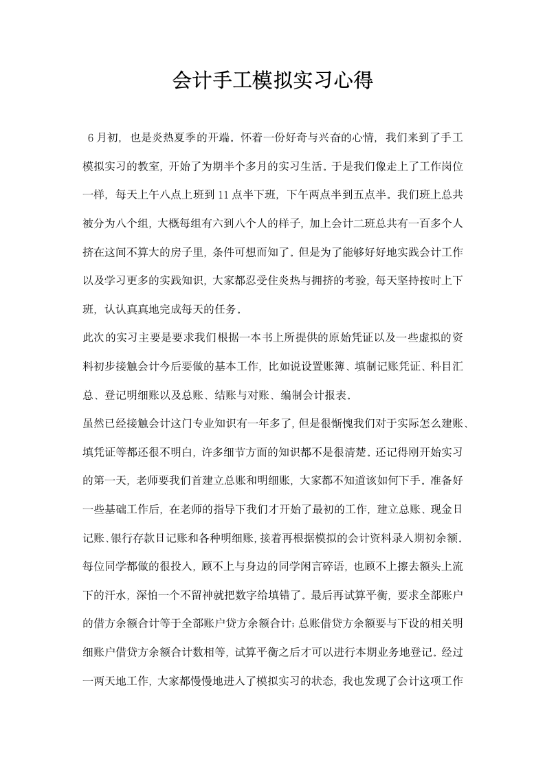 会计手工模拟实习心得.docx