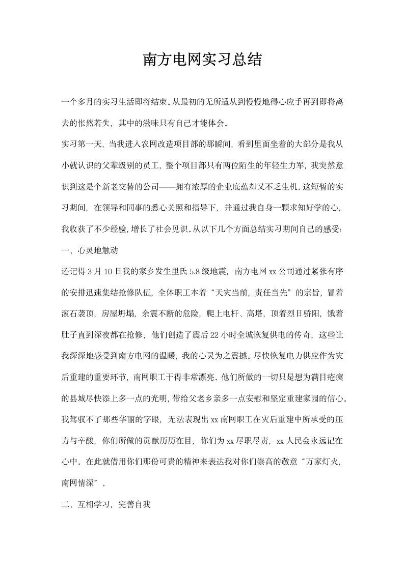 南方电网实习总结.docx