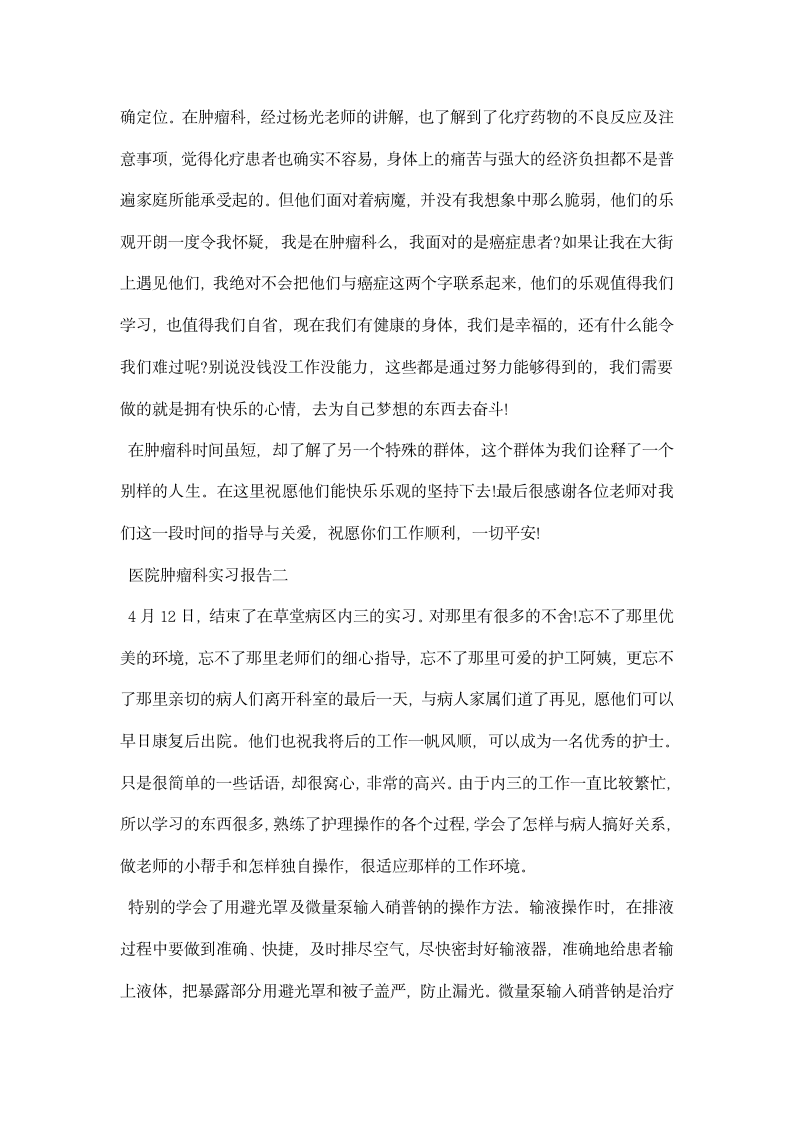 医院肿瘤科实习报告.docx第2页