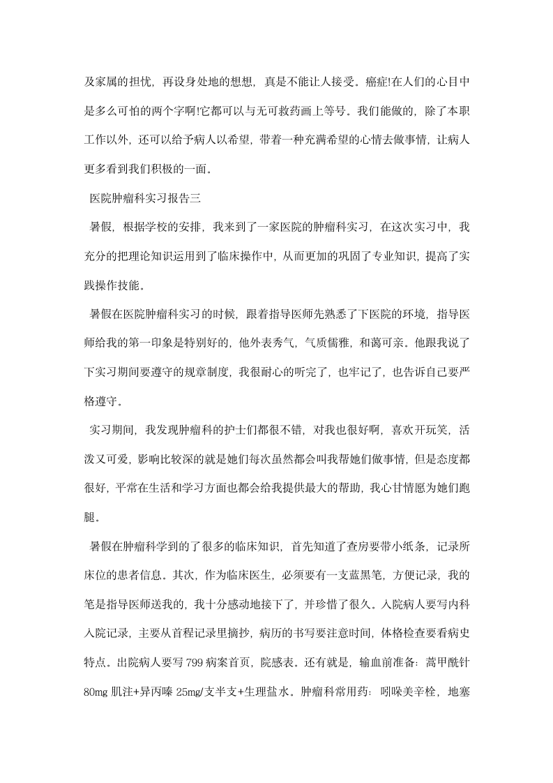 医院肿瘤科实习报告.docx第4页