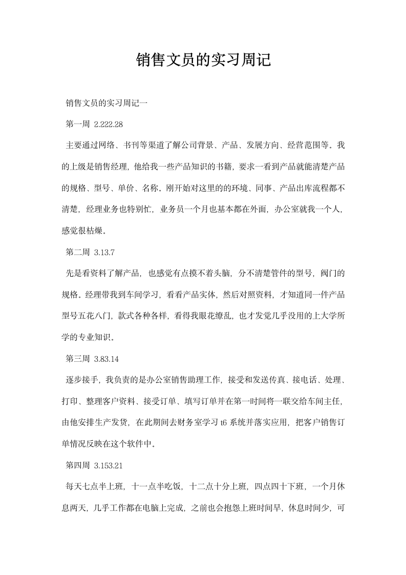 销售文员的实习周记.docx第1页