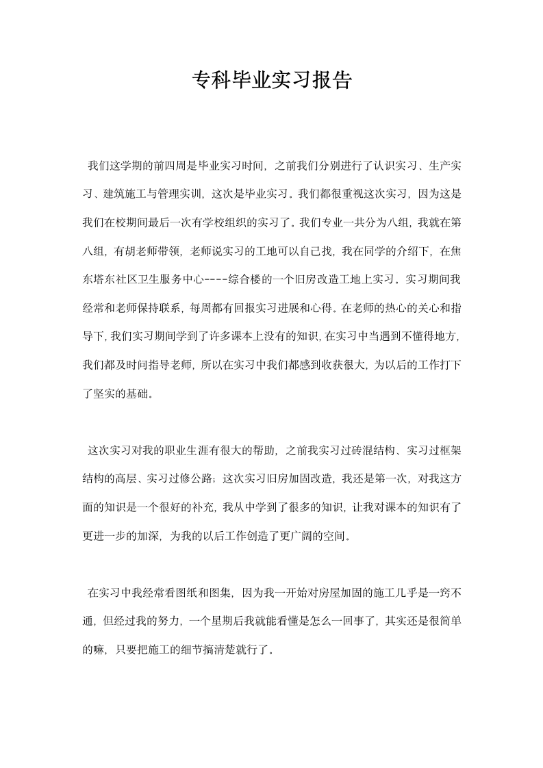 专科毕业实习报告.docx