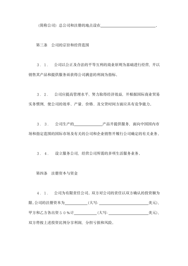 中外合资经营企业合同示范文本.doc第2页