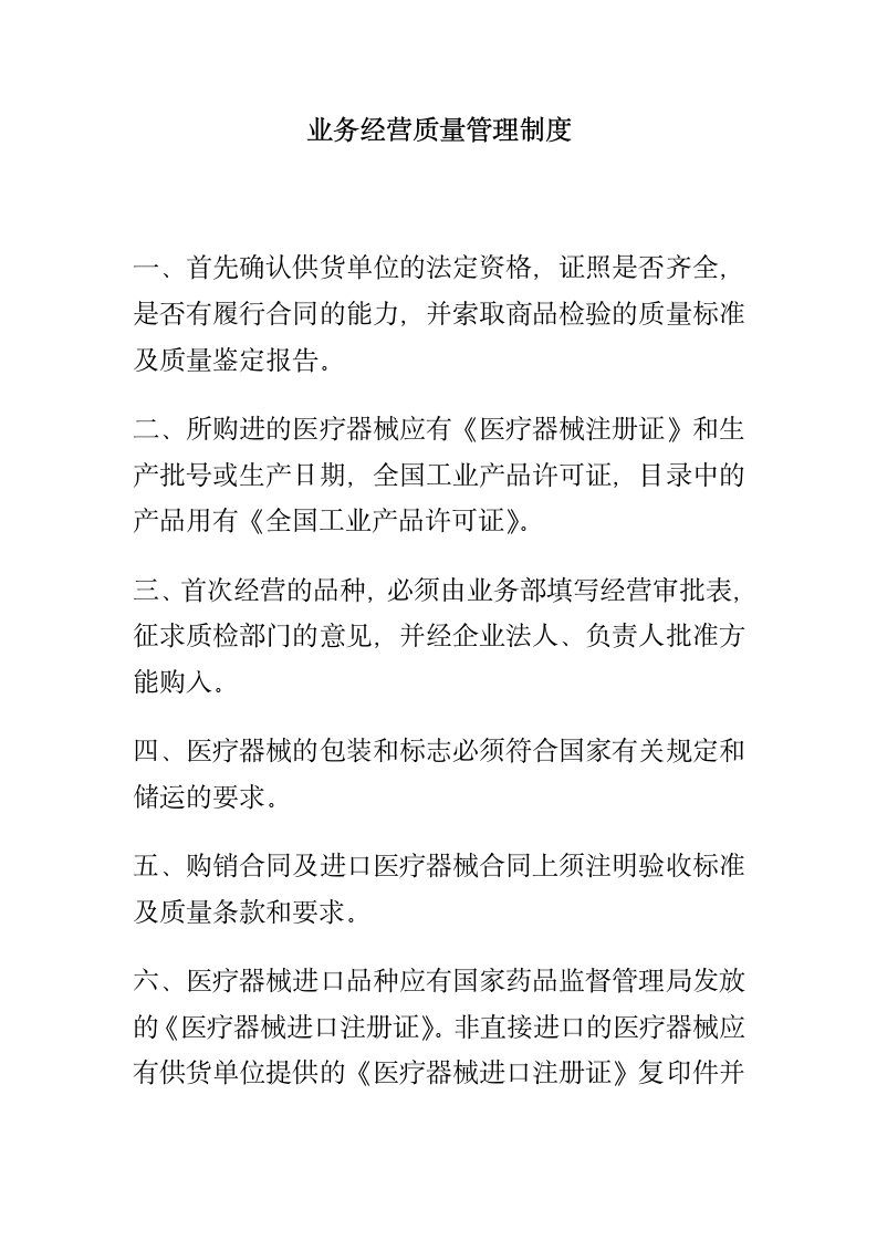 医疗器械经营企业质量管理制度.docx第8页