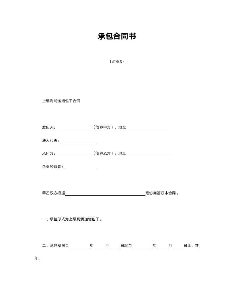 承包合同书（企业）.doc第1页