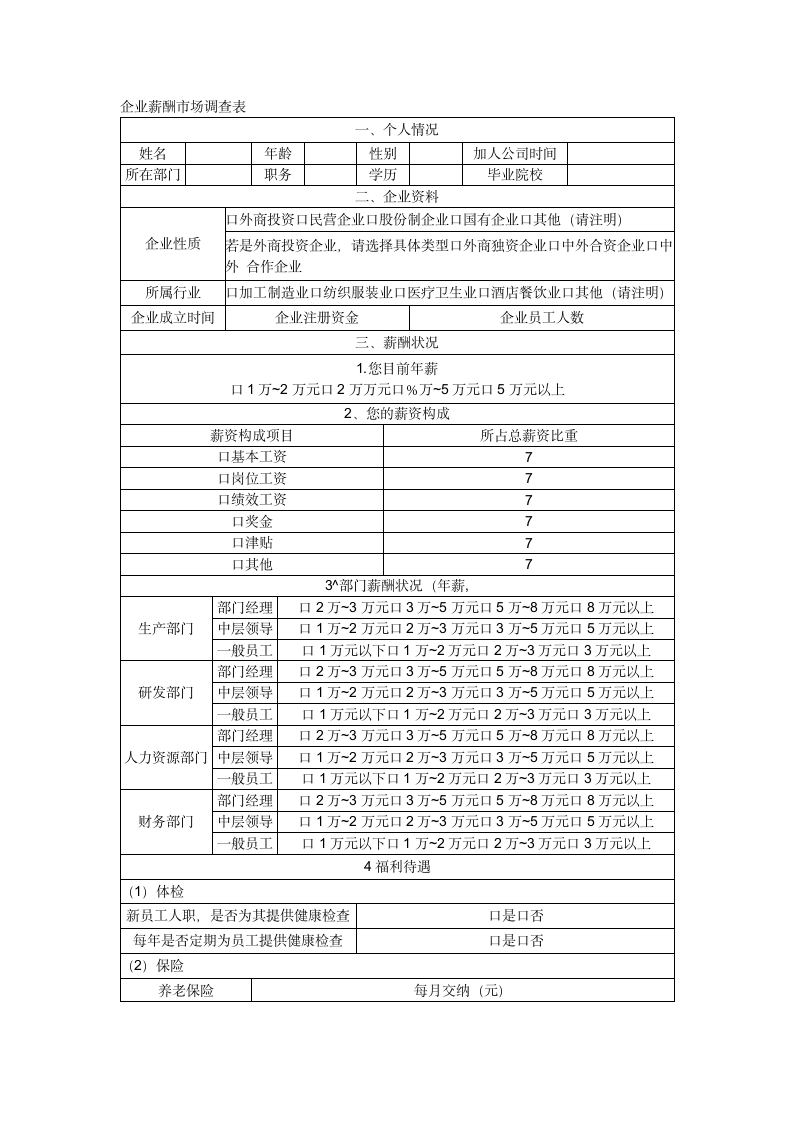 企业薪酬市场调查表.docx第1页