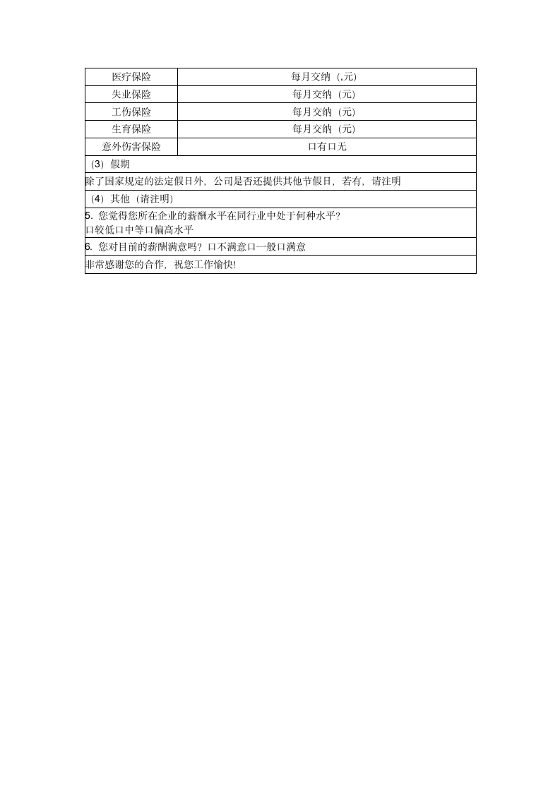 企业薪酬市场调查表.docx第2页