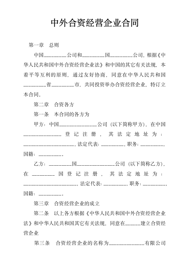 中外合资经营企业合同.docx