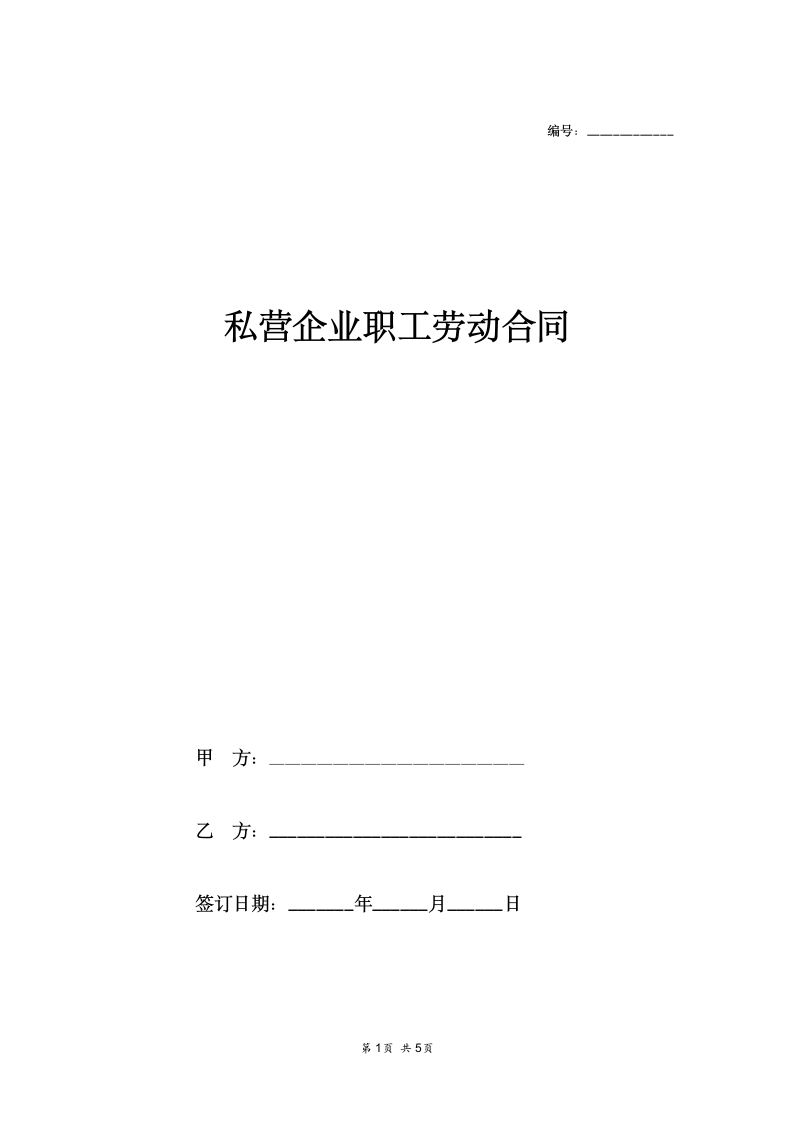 私营企业职工劳动合同.docx