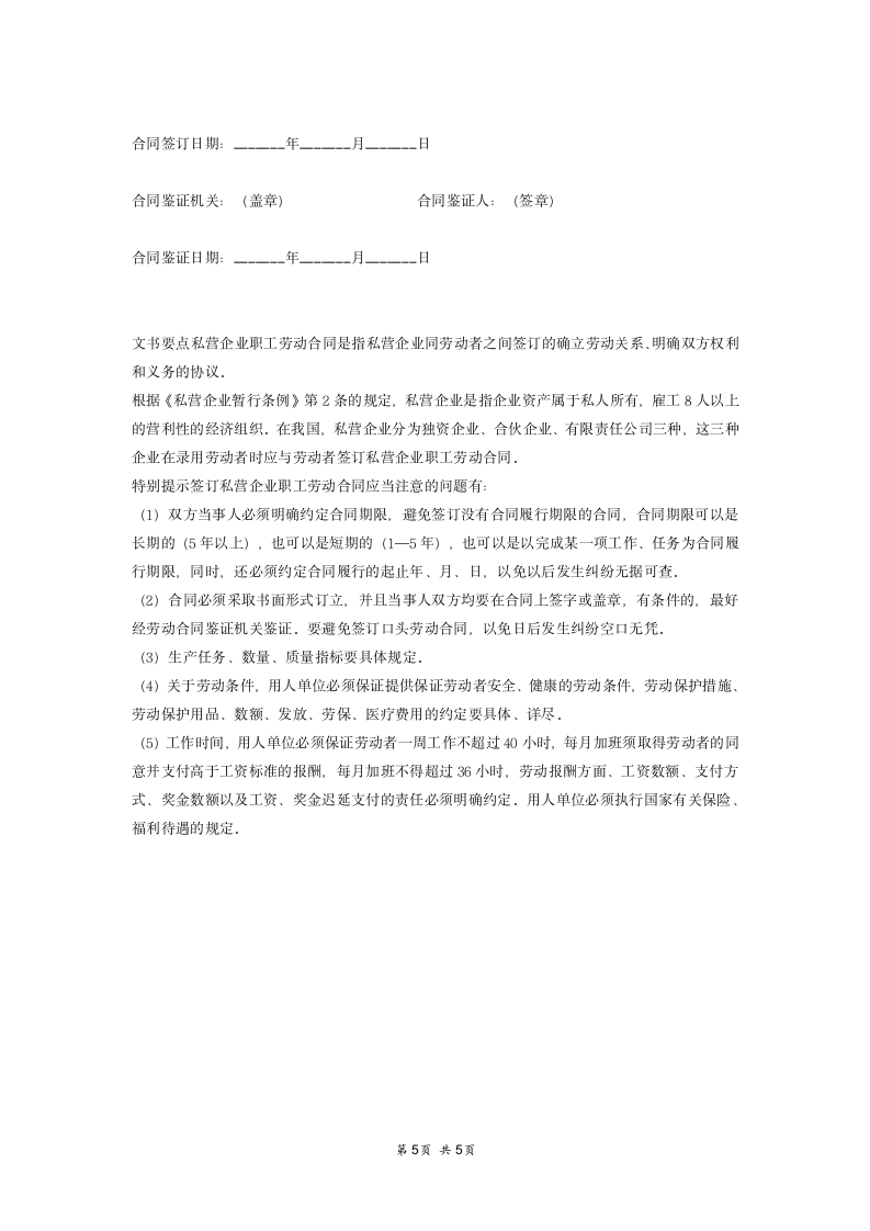 私营企业职工劳动合同.docx第5页