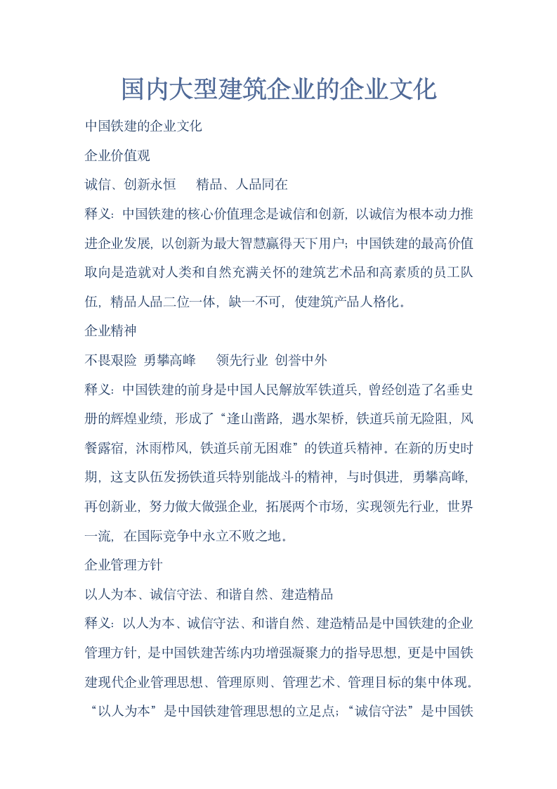 国内大型建筑企业的企业文化.docx