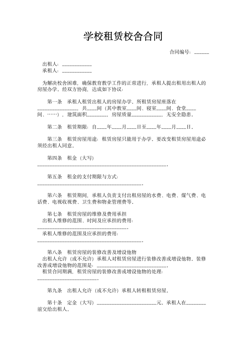 学校租赁校舍合同.doc