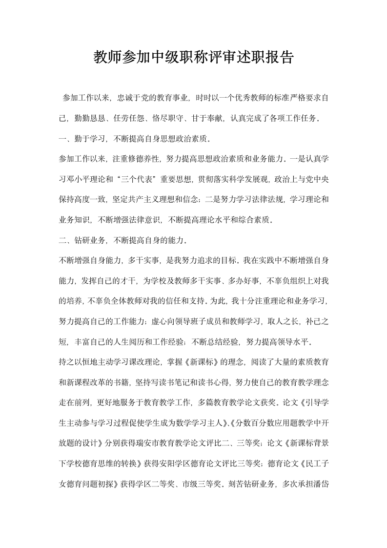 教师参加中级职称评审述职报告.docx