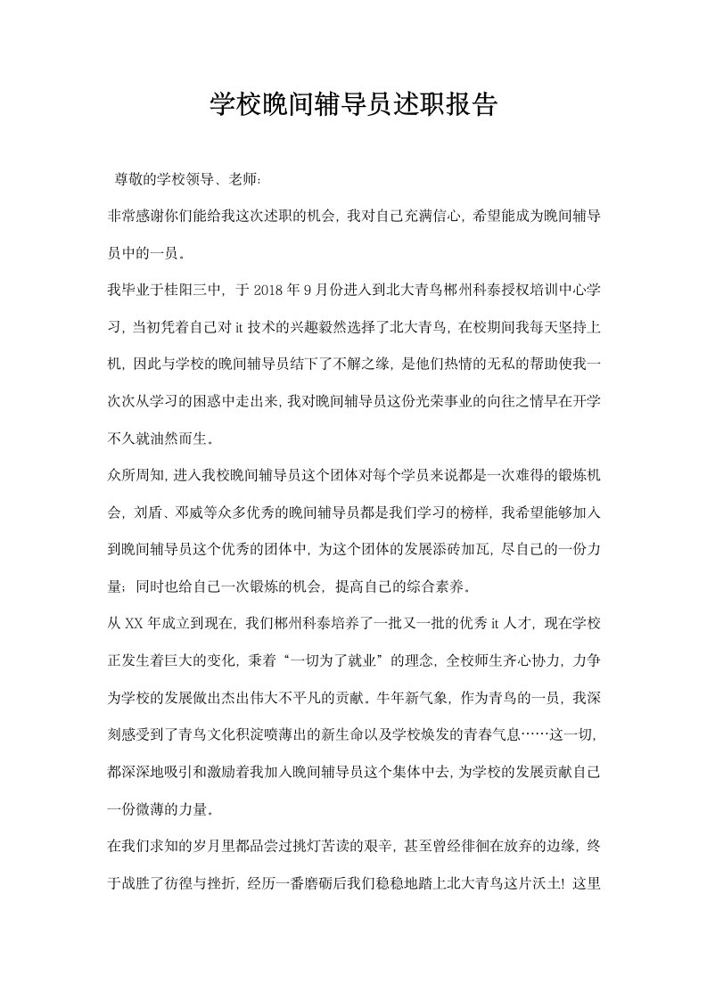 学校晚间辅导员述职报告.docx