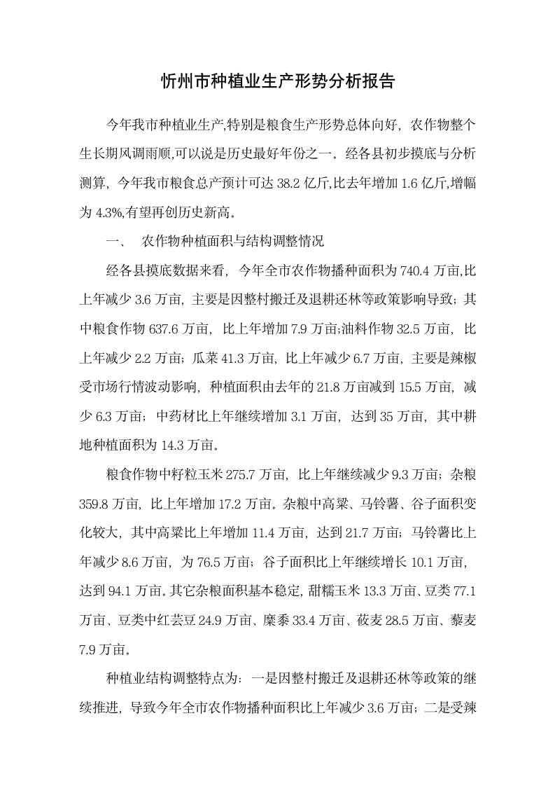 全市种植业生产形势分析报告.docx