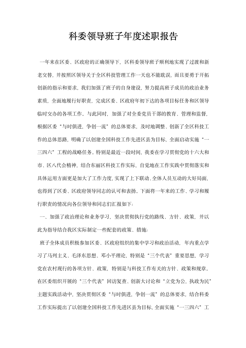 科委领导班子述职报告.docx