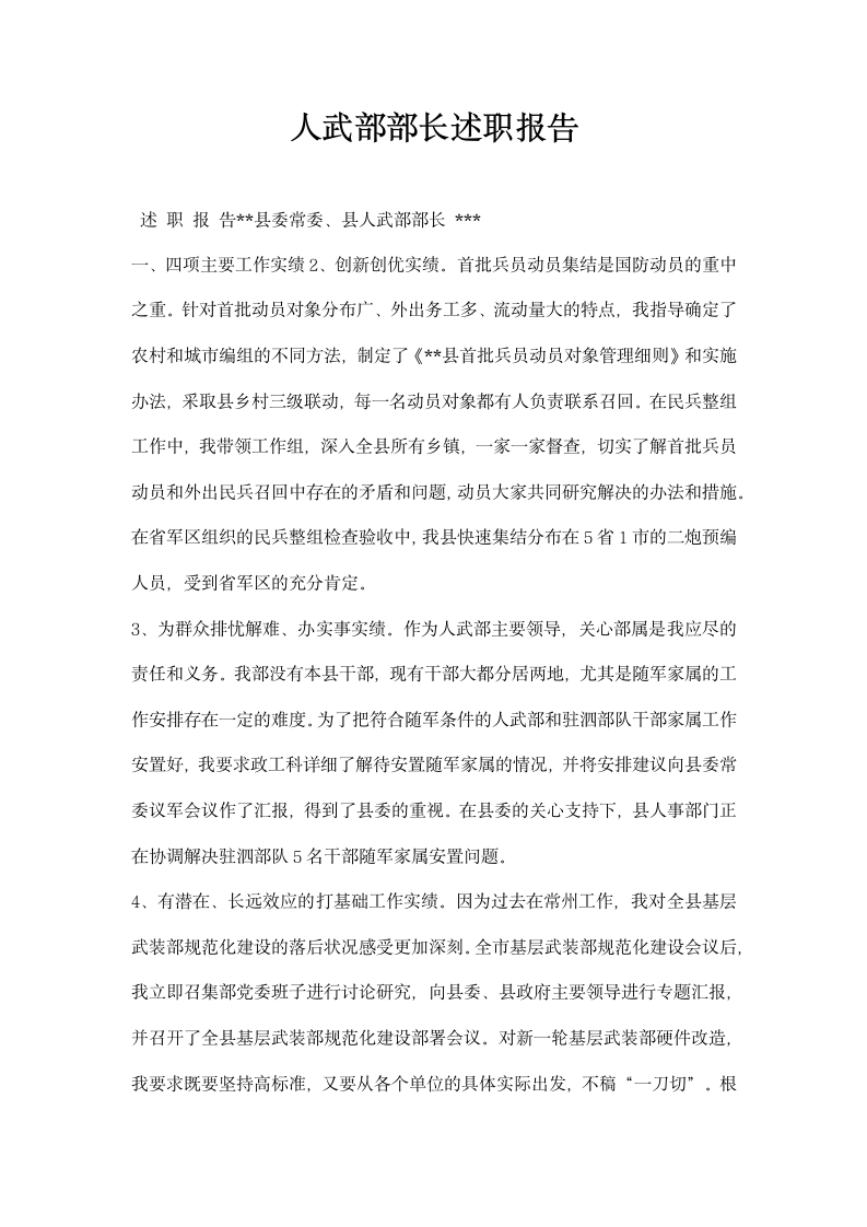 人武部部长述职报告.docx