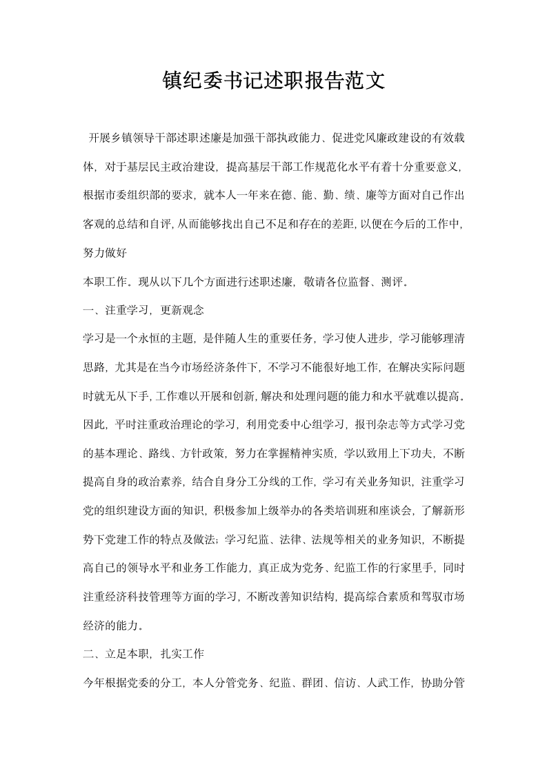 镇纪委书记述职报告范文.docx