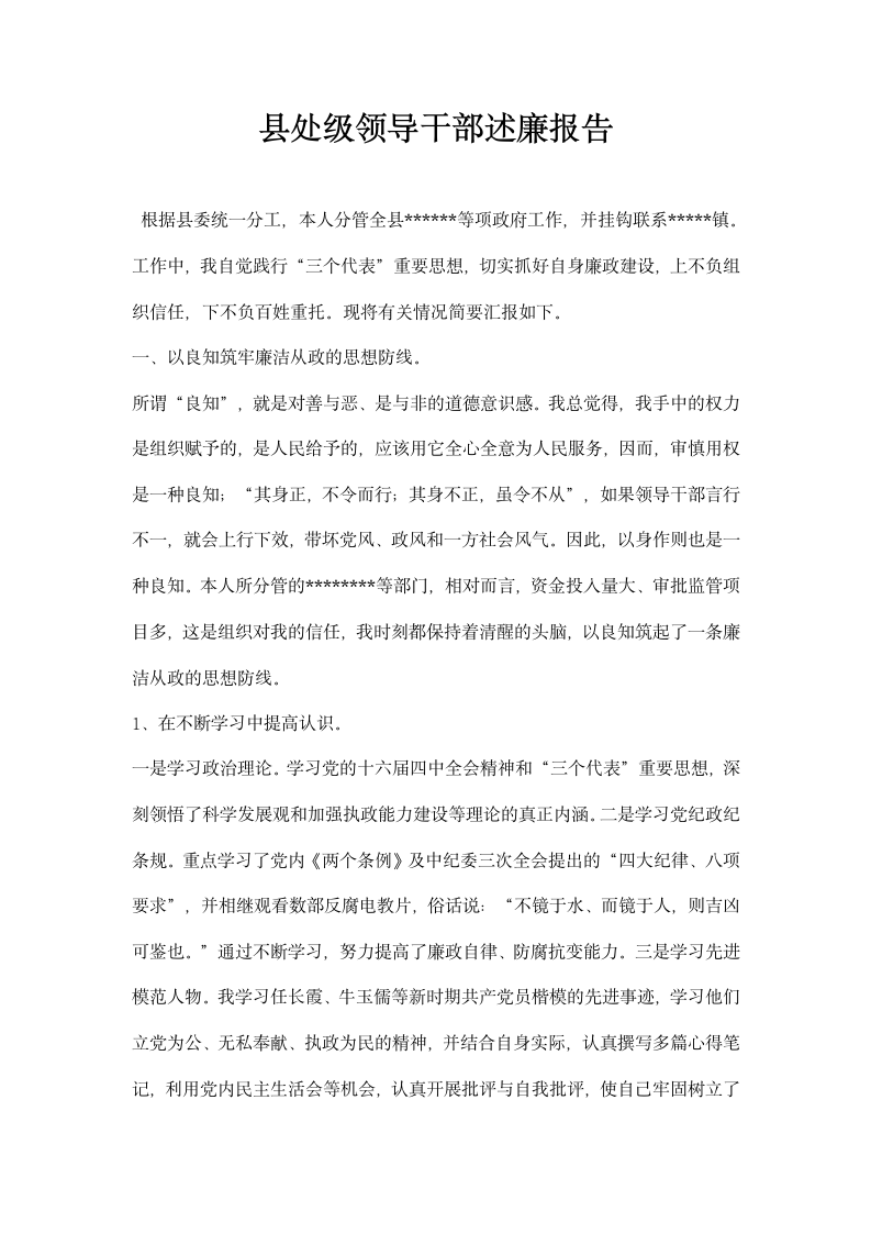 县处级领导干部述廉报告.docx