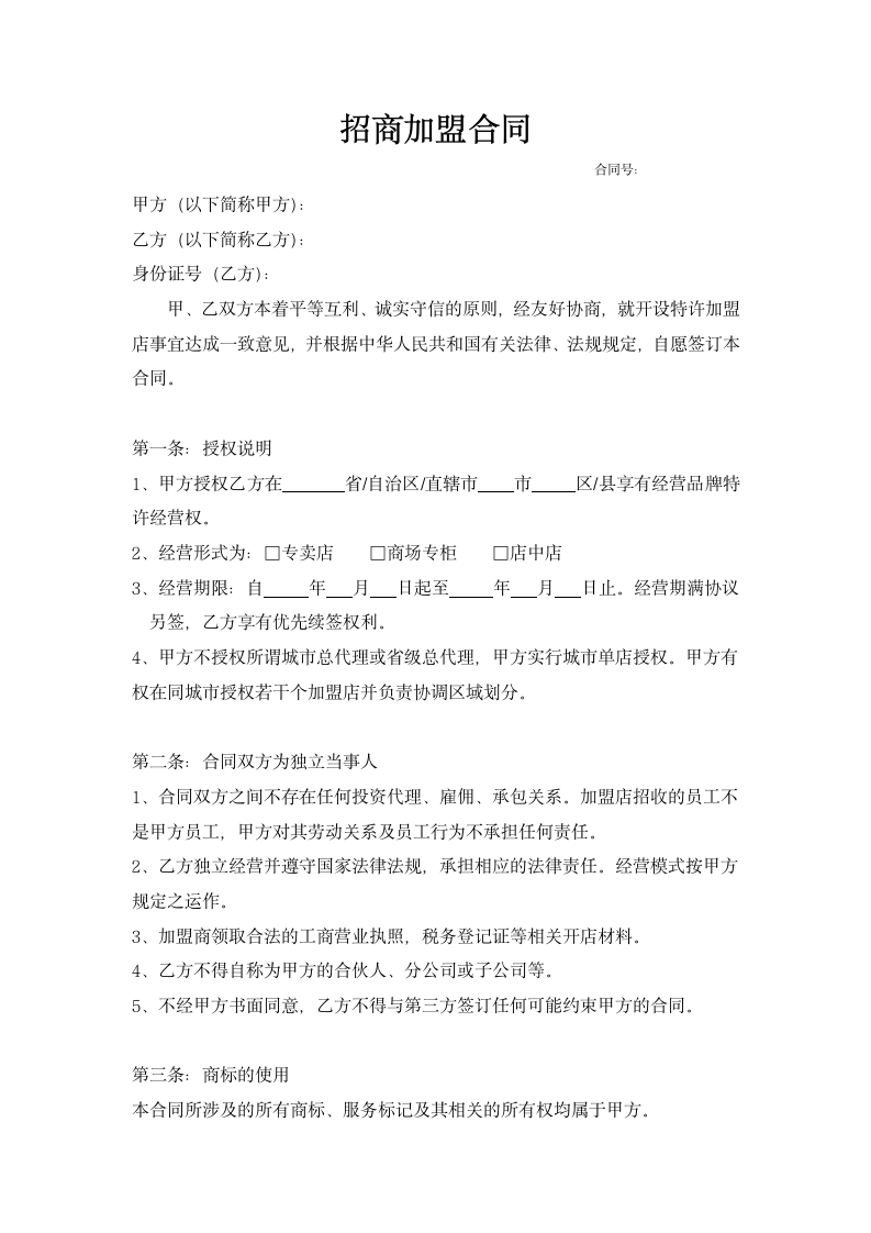 品牌特许经营招商加盟合同.docx第2页