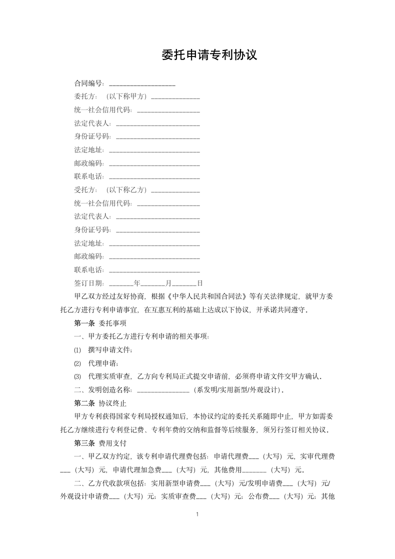 委托申请专利协议.docx