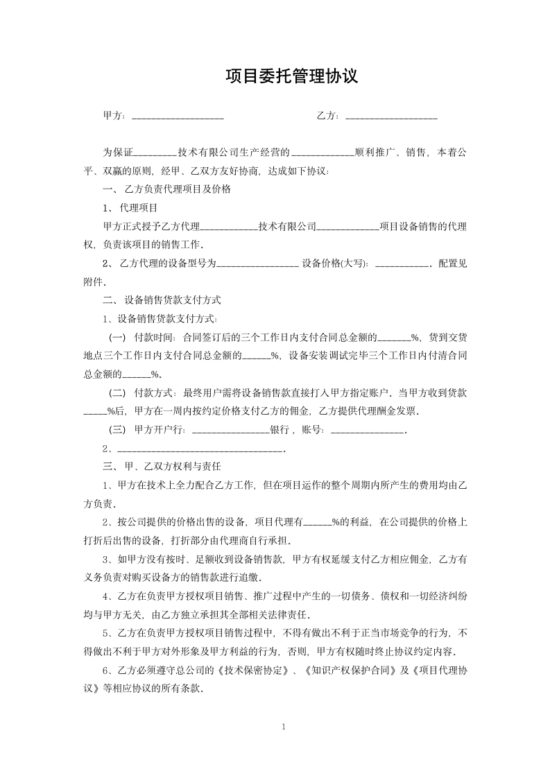 项目委托管理协议.docx