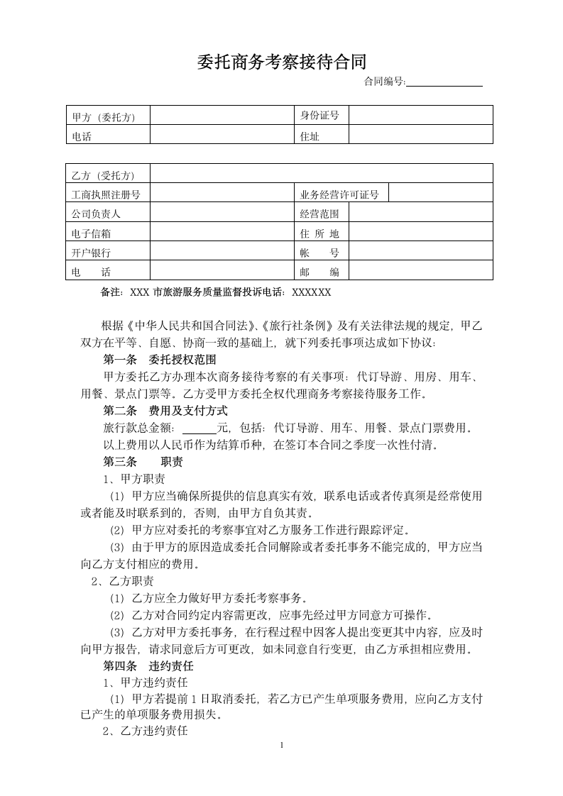 委托商务考察接待合同.doc第1页