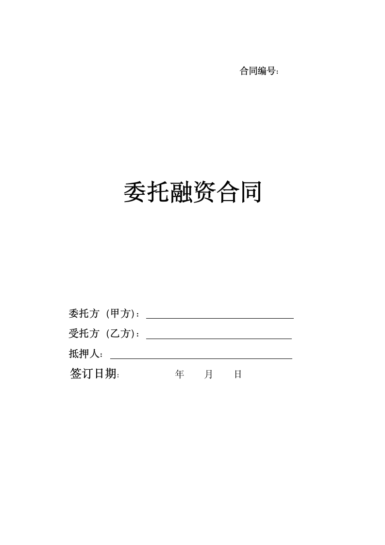 公司委托融资合同.docx