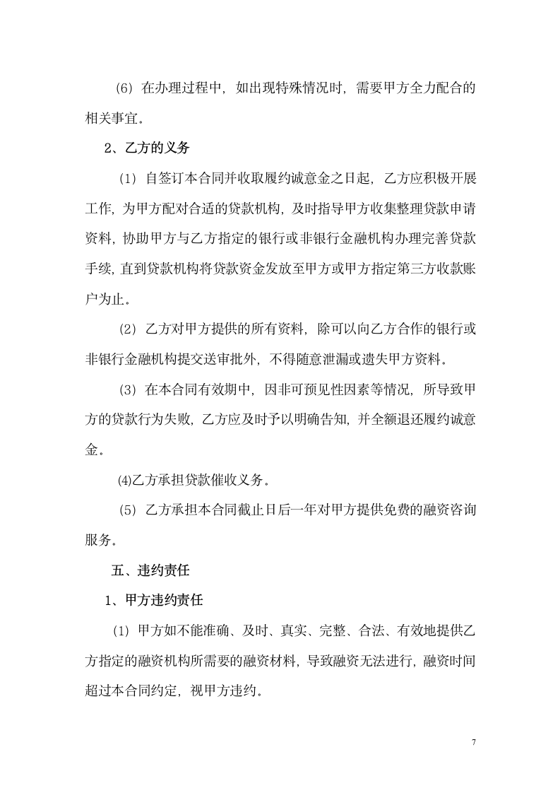 公司委托融资合同.docx第7页