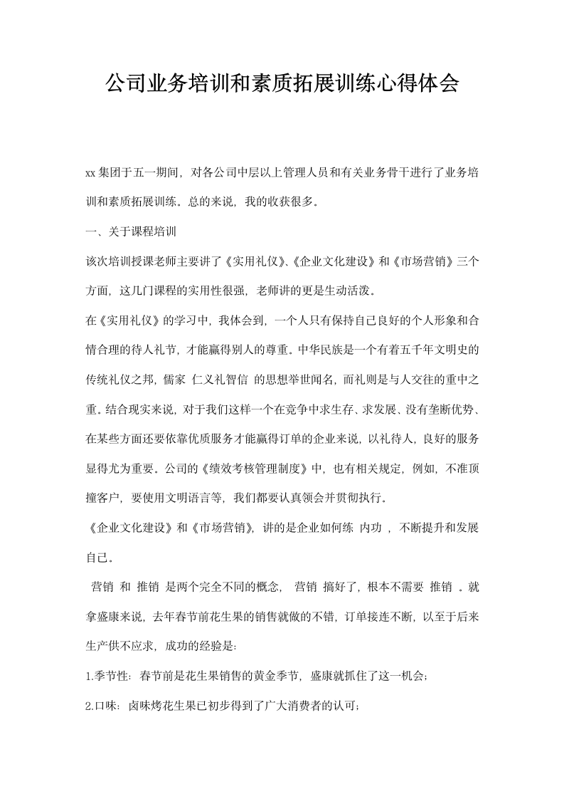 公司业务培训和素质拓展训练心得体会.docx