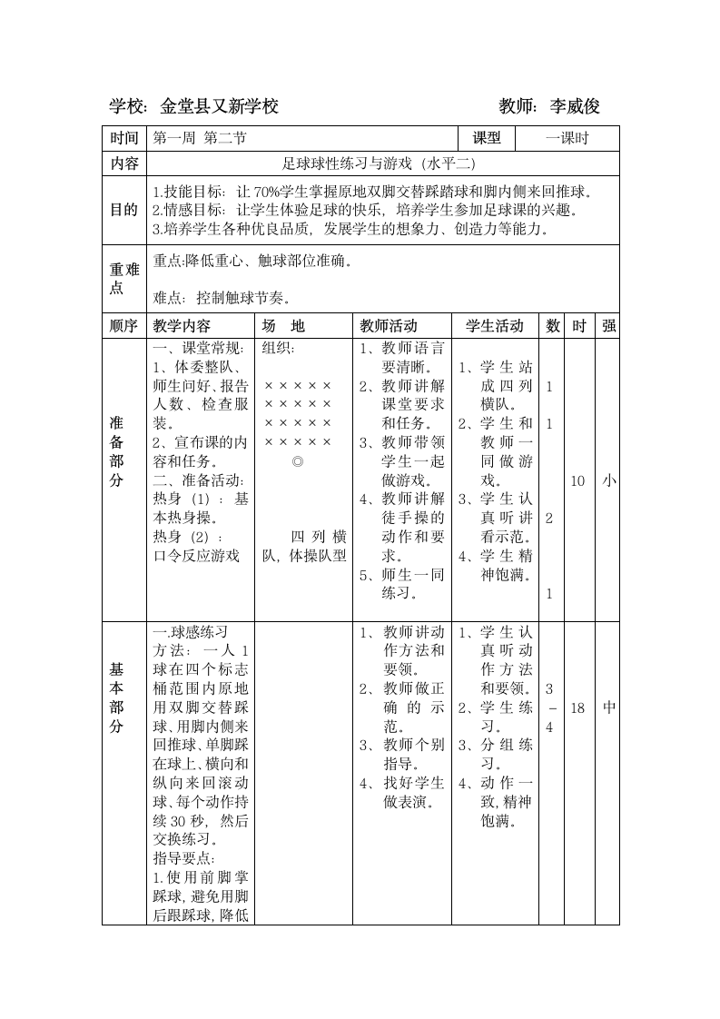 体育与健康三年级 足球球性练习与游戏 教案.doc第1页