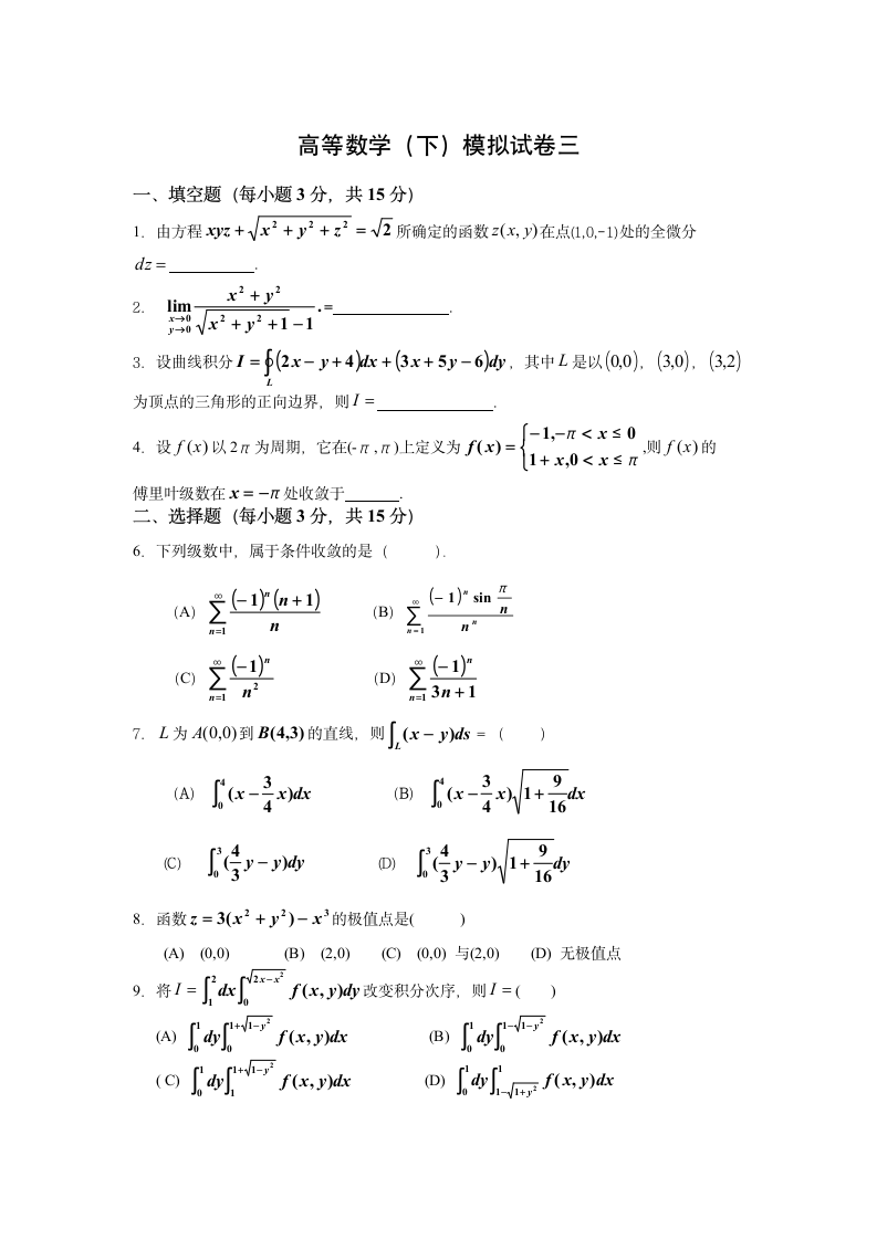 高等数学下册模拟试题3及答案第1页