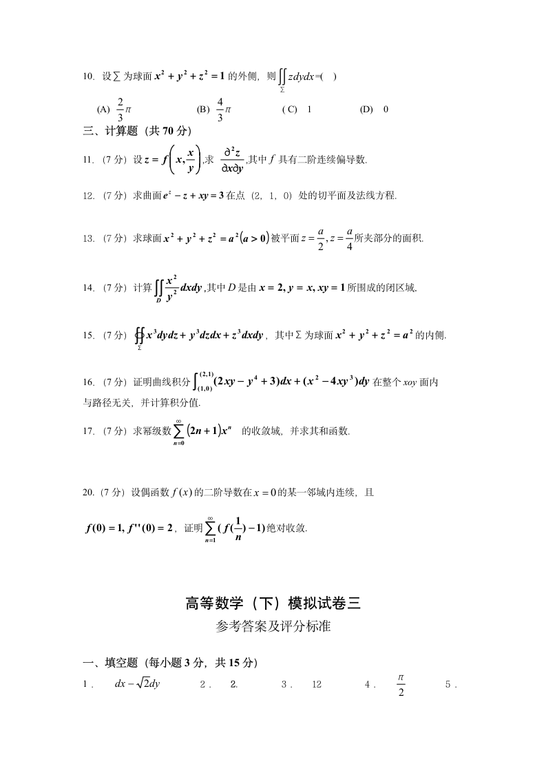 高等数学下册模拟试题3及答案第2页