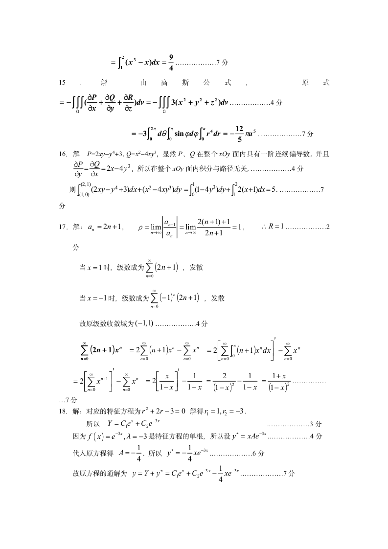 高等数学下册模拟试题3及答案第4页