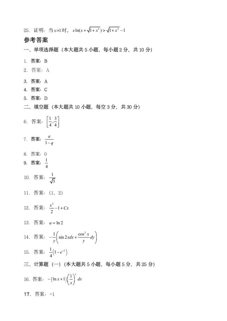 关于高等数学试题及答案第3页