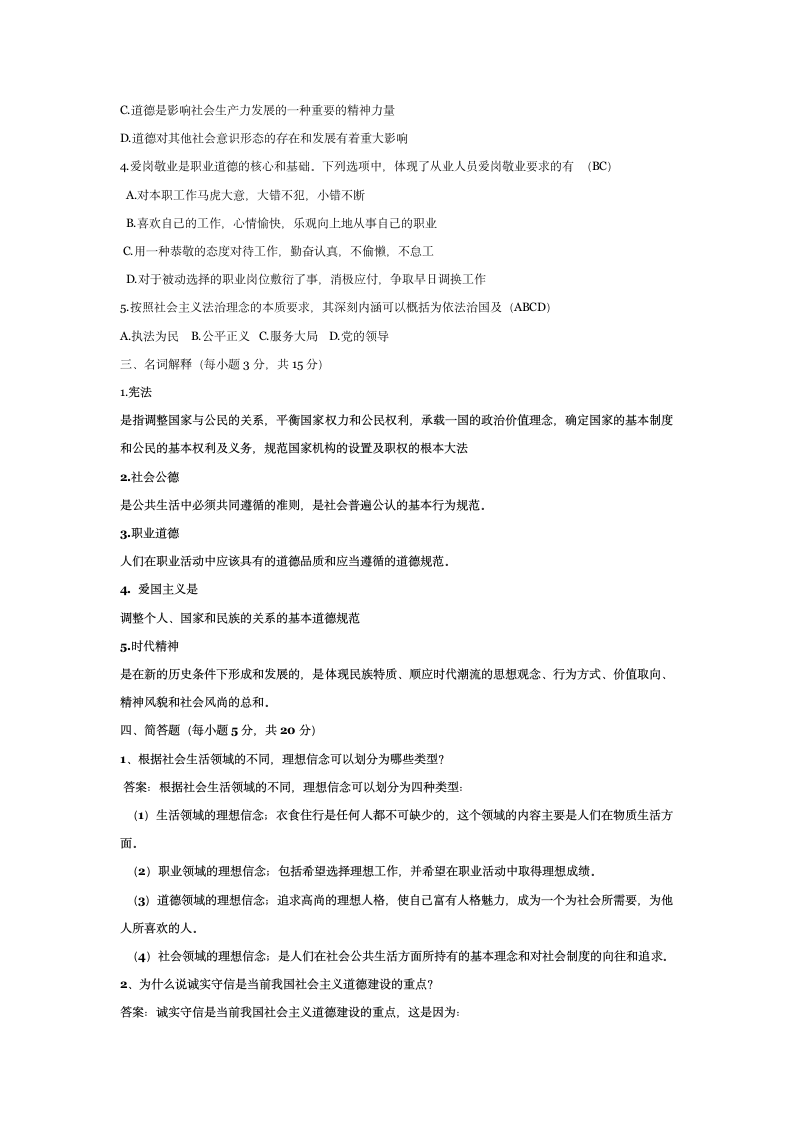 大学生思想道德修养与法律基础试题答案第4页