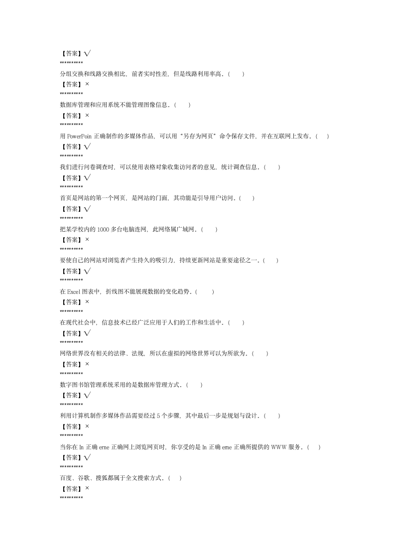 高一信息技术判断题第3页