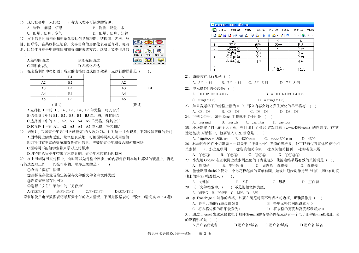 信息技术必修模块高一试题期末1第2页