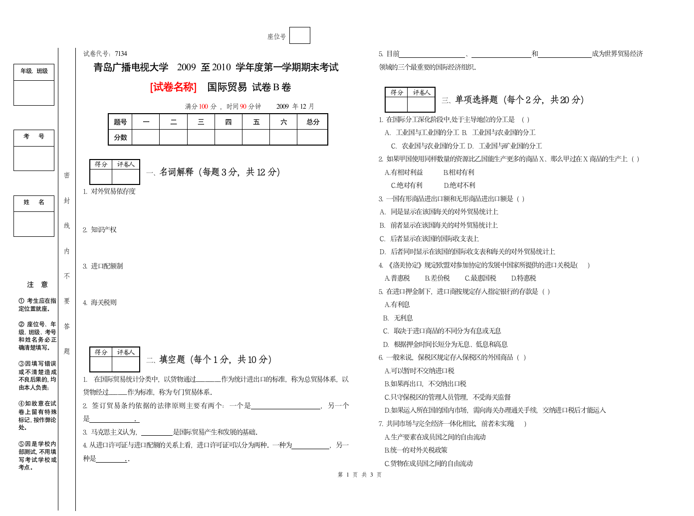 国际贸易试题B第1页