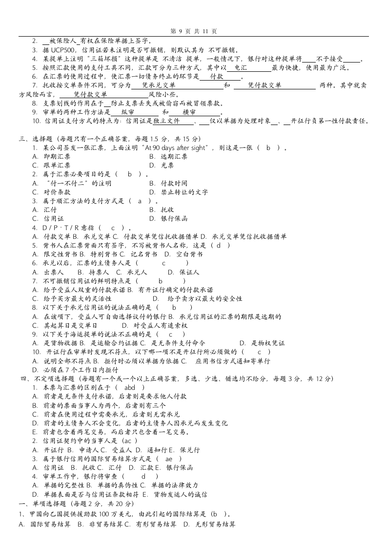 国际贸易试题及答案第9页